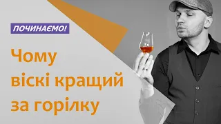 Чому віскі кращий за горілку, віскі — двигун просвітництва і взагалі навіщо все це — Інтро