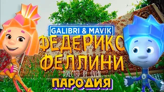 Песня Клип про ФИКСИКОВ Galibri & Mavik - ФЕДЕРИКО ФЕЛЛИНИ ПАРОДИЯ