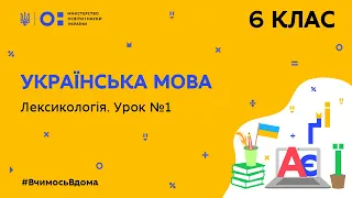 6 клас. Українська мова. Лексикологія. Урок № 1 (Тиж.10:ПТ)