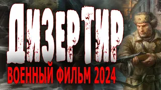 ПРИГОВОР БЫЛ СУРОВ И НЕОТВРАТИМ! "ДЕЗЕРТИР" Военный фильм 2024