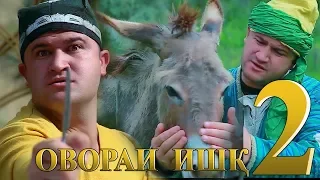 Овораи ишк кисми 2 | Ovorai ishq qismi 2