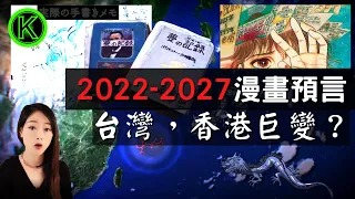 Japanese prophecy comic book, 2022-2026, Major events will happen in Taiwan and Hong Kong? 【Sis K】