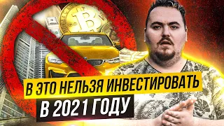 Куда нельзя инвестировать деньги в 2021 году?