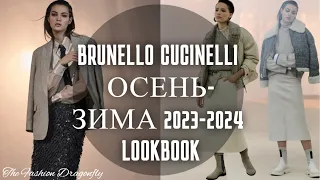 BRUNELLO CUCINELLI ОСЕНЬ-ЗИМА 2023-2024 LOOKBOOK