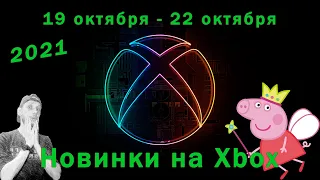 Новинки на Xbox | 19-22 октября 2021 | Свинка Пепа и испанский стыд | без лишних слов