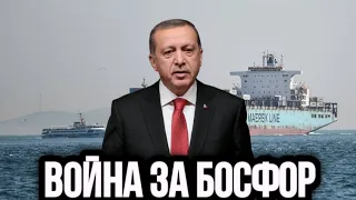 СРОЧНО! Новости 07.04.2021 : Новая война за Босфор. Эрдоган поставил на Россию