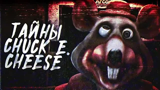 Тайны Chuck E Cheese's | Что скрывает Chuck E Cheese's?