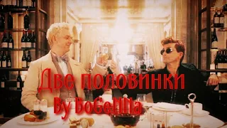 Две половинки/Good omens/Crowley & Aziraphale/by BoGeNNa