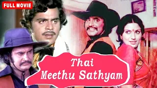 Thai Meethu Sathiyam Full Tamil Movie | Rajinikanth ,Sripriya, Mohan Babu , Prabhakar | HD