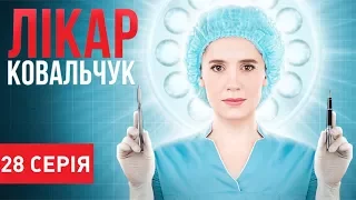Лікар Ковальчук (Серія 28)