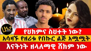 አሳዛኙ የዘሪቱ የበኩር ልጅ አሟሟት | ድንገተኛ ህመሙና የህክምና ስህተቱ ጉዳይ | እናትነት ዘላለማዊ ሸክም ነው | Haleta Tv