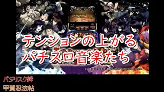 【作業用BGM】テンションの上がるパチスロBGM集