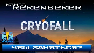 CryoFall /18+/ Чем заняться?