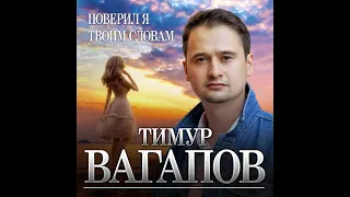 Тимур Вагапов - Поверил я твоим словам/ПРЕМЬЕРА 2021