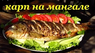 Рецепт карпа на мангале от Алкофана