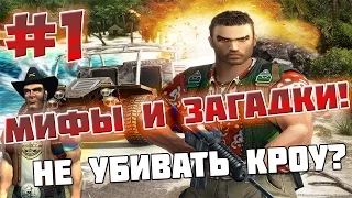 FAR CRY 1 - МИФЫ И ЗАГАДКИ - #1