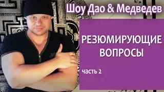 Шоу Дао & Медведев | Резюмирующие вопросы, ч 2