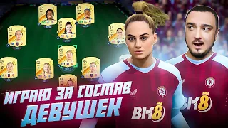 ИГРАЮ ЗА СОСТАВ ДЕВУШЕК В EA FC 24