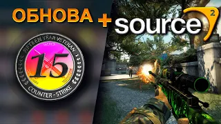 НОВЫЙ ЛОГОТИП ДЛЯ COUNTER-STRIKE! SOURCE 2 УЖЕ БЛИЗКО! НОВОСТИ ПО ОБНОВЛЕНИЯМ