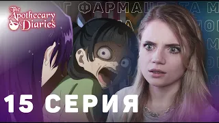 Монолог фармацевта 15 серия | Реакция на аниме | The Apothecary Diaries ep 15 | Anime reaction