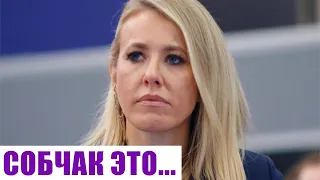 Рудковская сообщила что Собчак это...