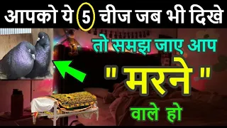 मौत आने की 5 निशानियां // मरने वाले इंसान में 5 निशानियां जाहिर होती है // Five Signs Of Maut