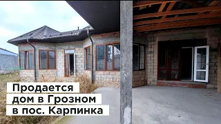 Продается дом в Грозном, в пос. Карпинка