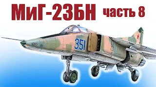 МиГ-23БН 950 из пенополистирола / Часть 8 / ALNADO