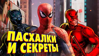 Человек-Паук (Marvel’s Spider-Man) - Пасхалки и секреты