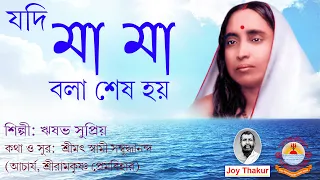 Jodi Maa Maa Bole | যদি মা মা বলে | Devotional Song