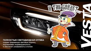 Обзор светодиодной фары LADA Vesta NG