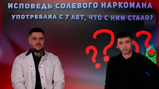 Исповедь солевого наркомана. Употреблял с 7 лет, что с ним стало?