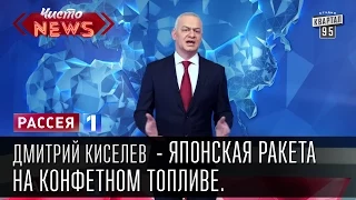 Дмитрий Киселев - Японская ракета на конфетном топливе. Черная, по шоколадному горькая новость.