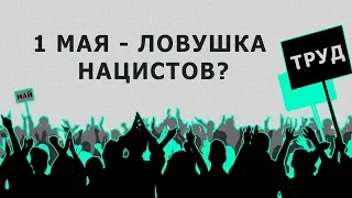 1 мая - КАК ТАК ПОЛУЧИЛОСЬ (История)// Телега