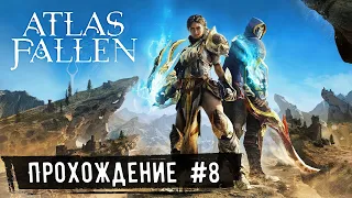 Яблоко от яблони ➤ Atlas Fallen ◉ Прохождение #8 | На Русском | PC