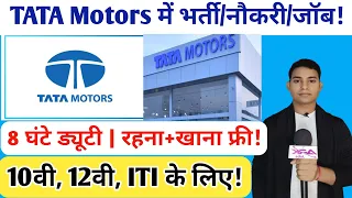 टाटा मोटर्स में बंपर  जॉब/भर्ती 2024 | डायरेक्ट ज्वाइनिंग | TATA motors job Vacancy | ARK jobs News