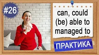 Практика #26 CAN, COULD, (BE) ABLE TO, MANAGED TO - "могу" | Модальные глаголы в английском