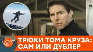 Крутые и опасные трюки Тома Круза. Что осталось за кадром фильма "Миссия невыполнима" — ICTV