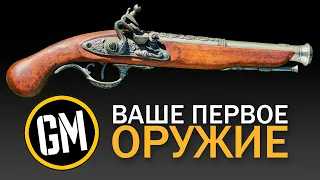 Ваше первое оружие.