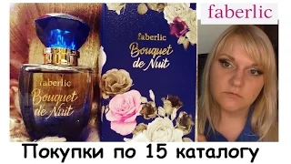 Faberlic покупки по 15 каталогу