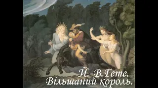 ВІЛЬШАНИЙ КОРОЛЬ. Й.-В.Гете. (Переклад з німецької М.Рильського).