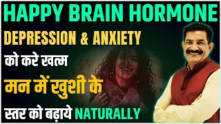 अपने BRAIN को HAPPY HORMONE बनाना सिखाये | खुशी का रसायन बढ़ाओ | Ram Verma