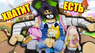 НАЕЛА СЕБЕ УСЫ! ЕШЬ ИЛИ УМРИ! Roblox Eat or Die