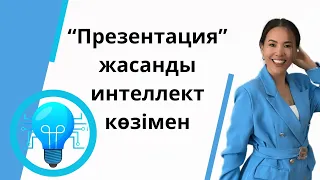 "Презентация" жасанды интеллект көзімен