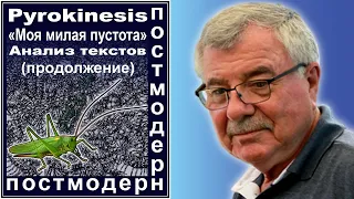 Pyrokinesis. «Моя милая пустота». Анализ текстов. (Продолжение) №102