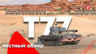 ЧЕСТНЫЙ ОБЗОР 🔫 • Комфортный T77 • Tanks Blitz ⚡