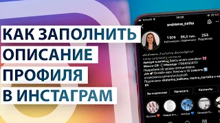 Как заполнить описание профиля в инстаграм?