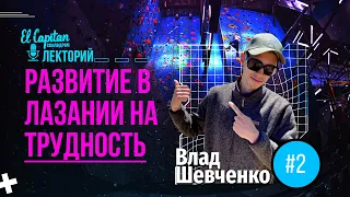 Влад Шевченко: Развитие в лазании на трудность // Лекторий El Capitan #скалодром #скалолазание