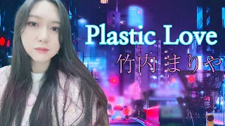 시티팝..좋아하시나요?💖竹内まりや(takeuchi mariya) - Plastic Love COVER (가사 해석) | Do you like the 'city pop'?