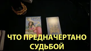 Что предначертано СУДЬБОЙ🔔 ЧТО СЛУЧИТСЯ СКОРО-СКОРО✅ Таро Онлайн Расклад/ Таро DIAMOND WAY